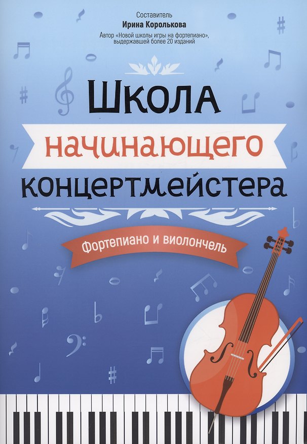 Книга Школа начинающего концертмейстера: фортепиано и виолончель (Ирина Королькова) — 1