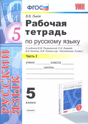 Рабочая тетрадь по русскому языку: 5 класс: часть 2: к учебнику М.М. Разумовской и др. "Русский язык. 5 класс." — 7333482 — 1