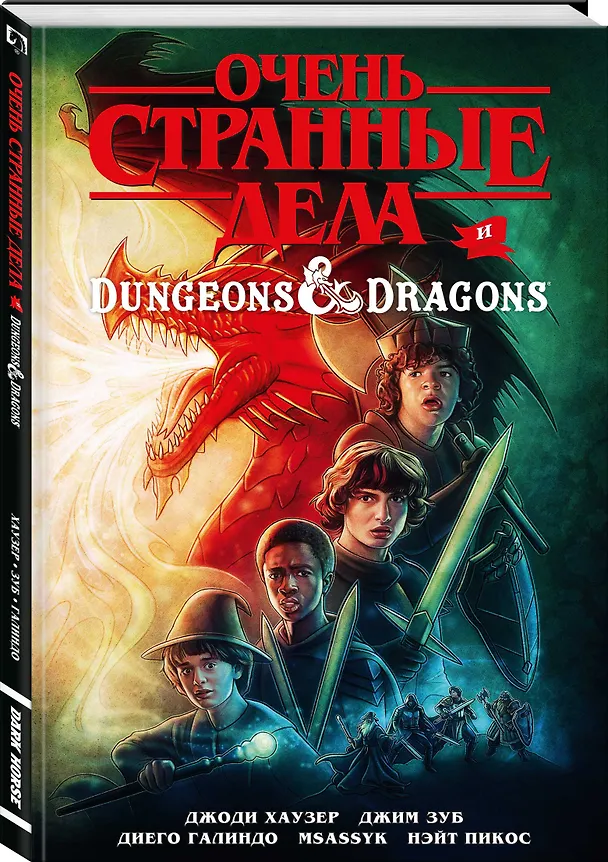 Очень странные дела и Dungeons & Dragons 2877696 — 4
