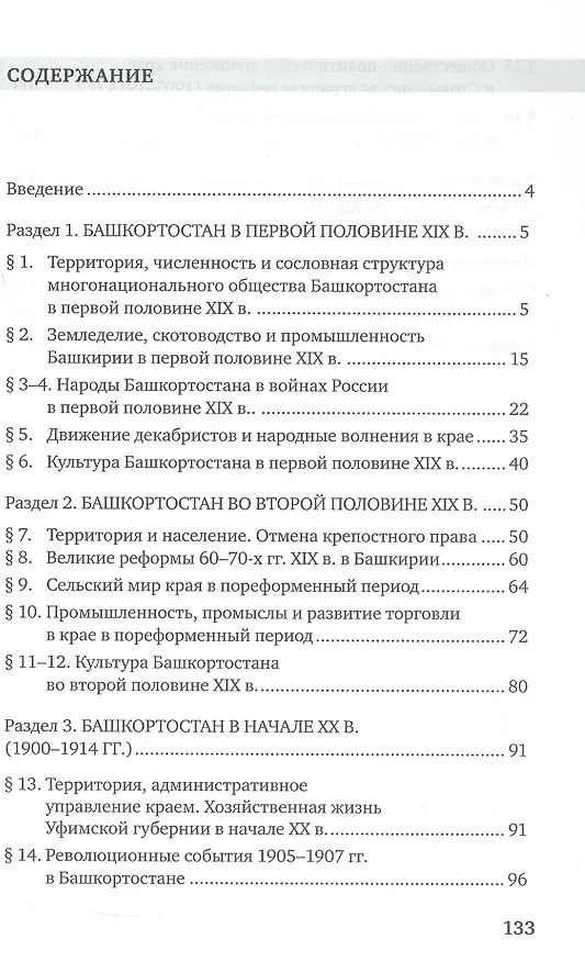 Книга История России.1801-1914. Республика Башкортостан. 9 класс. Учебник (Ильгиза Мухаметова, Марат Кульшарипов) — 2