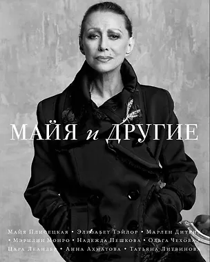 Книга Майя и другие (Сергей Николаевич)