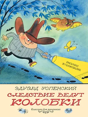 Книга Следствие ведут Колобки. Рисунки В. Чижикова (Эдуард Успенский)