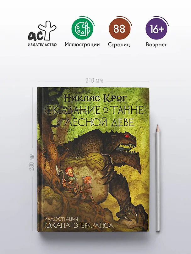 Книга Сказание о Танне и лесной деве (Никлас Крог) — 5