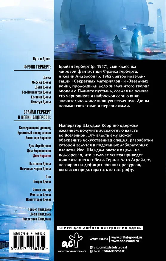 Книга Дюна: Дом Коррино: роман (Брайан Герберт, Кевин Джей Андерсон) — 2