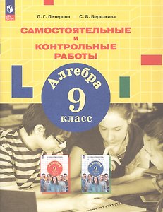 Алгебра. 9 класс. Самостоятельные и контрольные работы. ФГОС 2021
