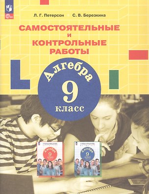 Книга Алгебра. 9 класс. Самостоятельные и контрольные работы. ФГОС 2021 (Людмила Петерсон, Светлана Берёзкина)