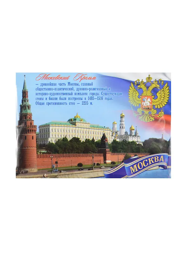 ГС Магнит Москва Московский Кремль (10*7 см) (654483) 2378756 — 1