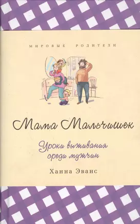 Мама Мальчишек. Уроки выживания среди мужчин — 2452691 — 1