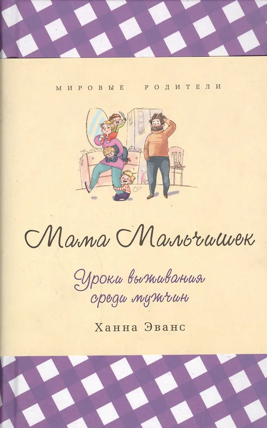 Книга Мама Мальчишек. Уроки выживания среди мужчин (Ханна Эванс) — 1