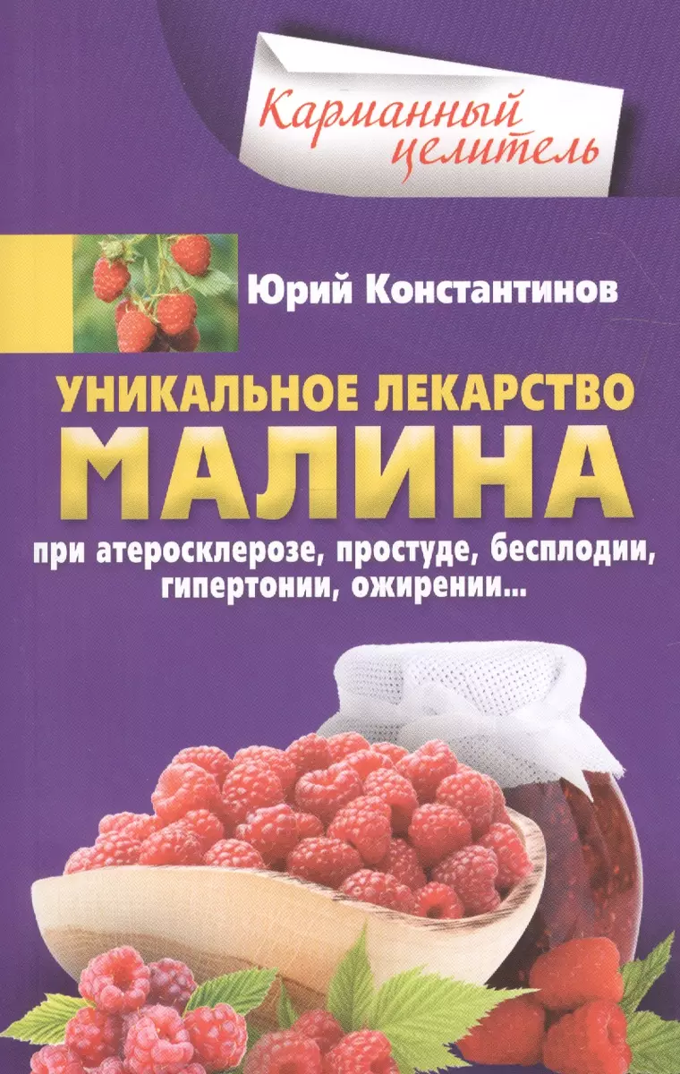 Малина - уникальное лекарство. При атеросклерозе, простуде, бесплодии,  гипертонии, ожирении… (Юрий Константинов) - купить книгу с доставкой в  интернет-магазине «Читай-город». ISBN: 978-5-227-07642-7