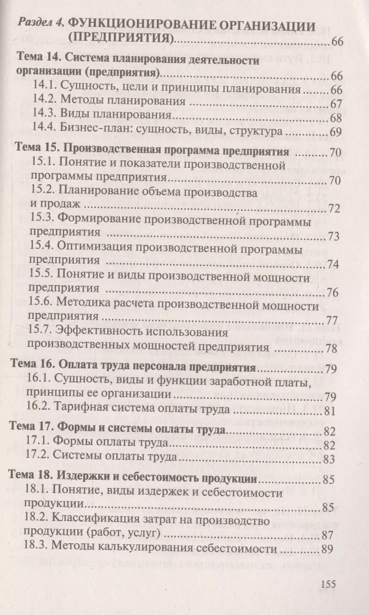 Экономика организации (предприятия). Ответы на экзаменационные вопросы -  купить книгу с доставкой в интернет-магазине «Читай-город». ISBN:  978-9-85-717131-6