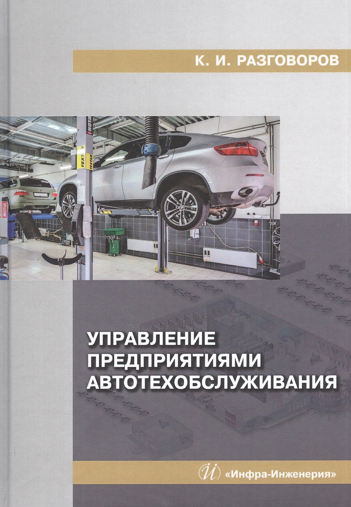 

Управление предприятиями автотехобслуживания: Монография