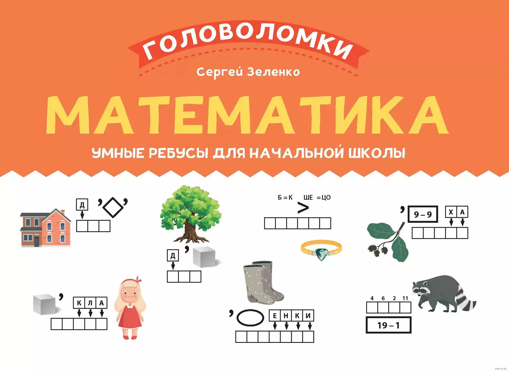 Математика. Умные ребусы для начальной школы