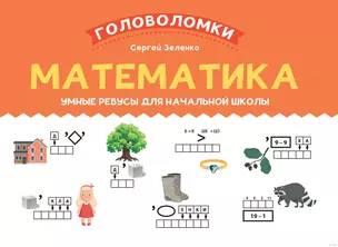 Математика. Умные ребусы для начальной школы — 2980558 — 1