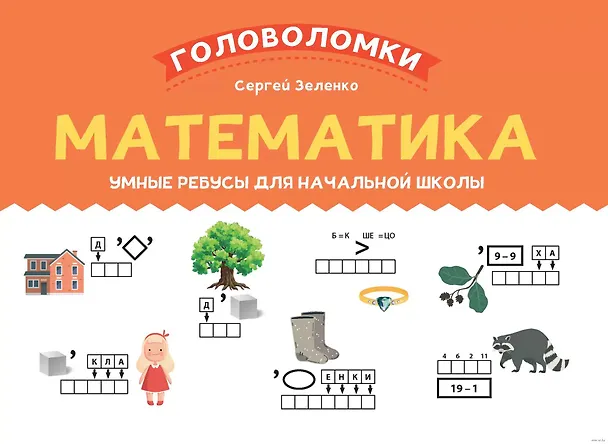 Книга Математика. Умные ребусы для начальной школы (Сергей Зеленко) — 1