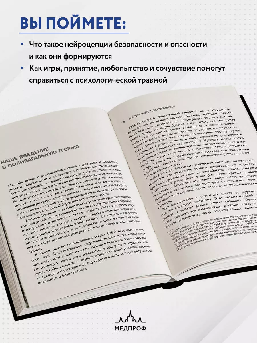 Поливагальная теория. Использование блуждающего нерва в работе с детской  психотравмой: практическое руководство по проработке травматических  ситуаций (Мэрилин Р. Сандерс, Джордж С. Томпсон) - купить книгу с доставкой  в интернет-магазине «Читай-город ...