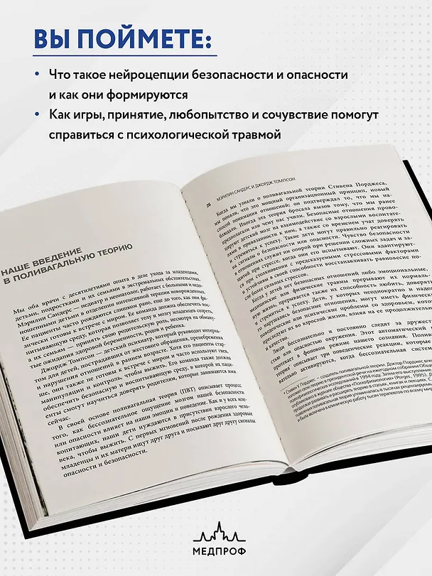 Книга Поливагальная теория. Использование блуждающего нерва в работе с детской психотравмой: практическое руководство по проработке травматических ситуаций (Мэрилин Р. Сандерс, Джордж С. Томпсон) — 7