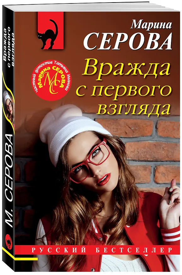 Книга Вражда с первого взгляда (Марина Серова) — 4
