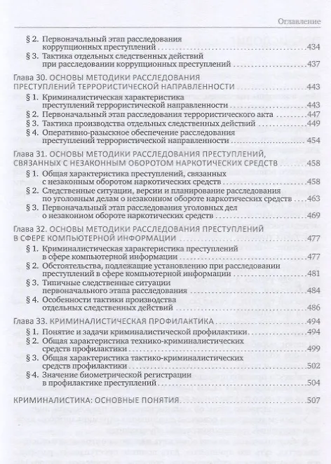 Книга Криминалистика. Учебник (Евгений Ищенко, Елена Галяшина, Ольга Волохова) — 7