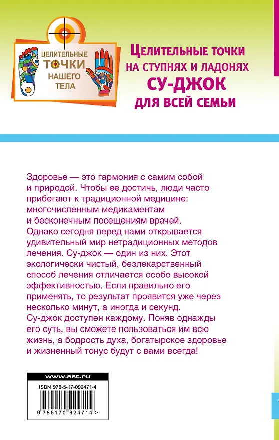 Книга Целительные точки на ступнях и ладонях. Су-джок для всей семьи (Н Ольшевская) — 2