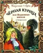 Черная курица, или Подземные жители — 2071337 — 1