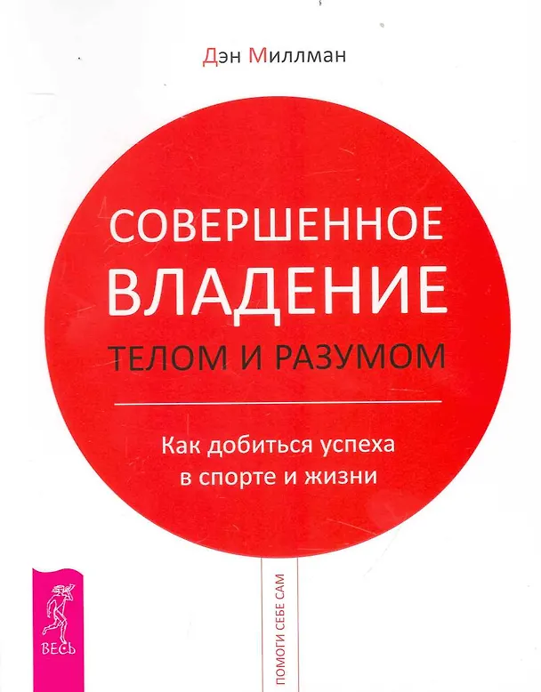 Книга Совершенное владение телом и разумом. Как добиться успеха в спорте и жизни (Дэн Миллман) — 1