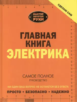 Сделаю сам. Главная книга электрика — 2412771 — 1