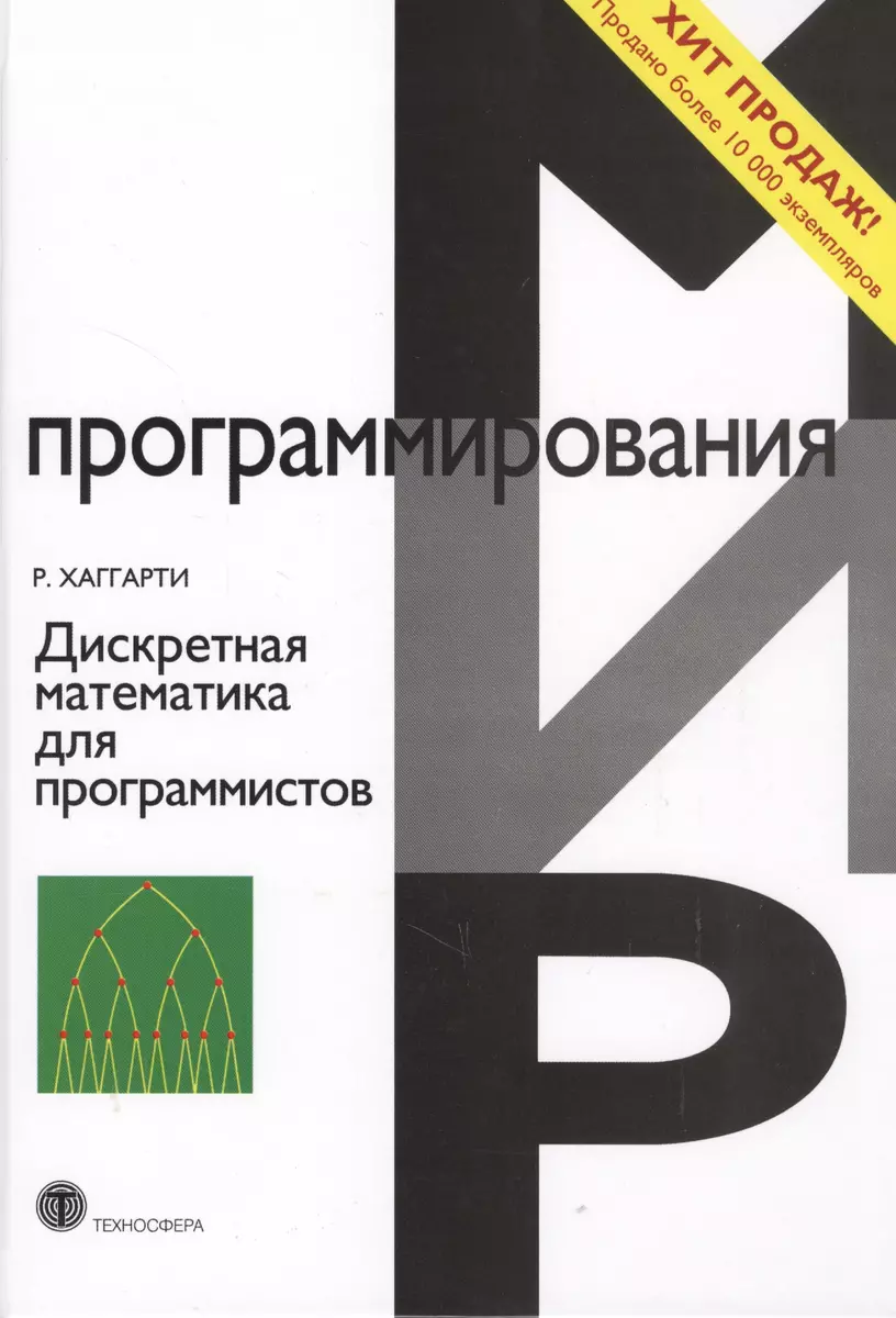 Дискретная математика для программистов (2 изд.) (МПр) Хаггарти (Р.  Хаггарти) - купить книгу с доставкой в интернет-магазине «Читай-город».  ISBN: ...