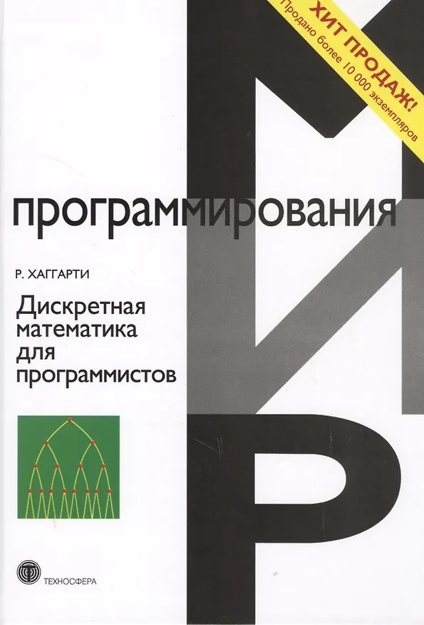 Книга Дискретная математика для программистов (2 изд.) (МПр) Хаггарти (Р. Хаггарти) — 5