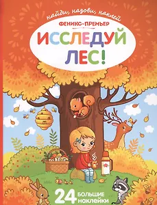 Исследуй лес!:книжка с наклейками