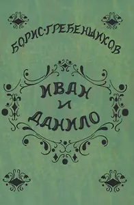 Иван и Данило