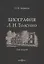 Биография Л.Н. Толстого. Том 2 — 3040365 — 1