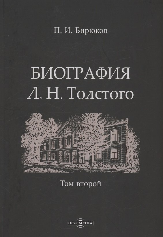 Книга Биография Л.Н. Толстого. Том 2 (Павел Бирюков) — 1