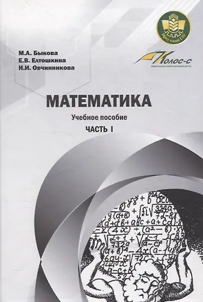Книга Математика. Учебное пособие Часть 1 (Наталья Овчинникова, Евгения Елтошкина, Мария Быкова)