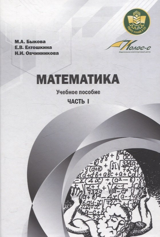 Книга Математика. Учебное пособие Часть 1 (Наталья Овчинникова, Евгения Елтошкина, Мария Быкова) — 1