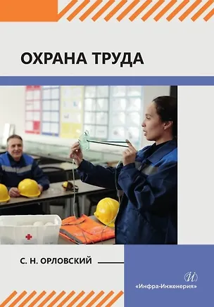 Книга Охрана труда: учебное пособие (Сергей Орловский)