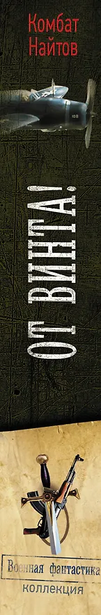Книга От винта! (Комбат Найтов) — 3