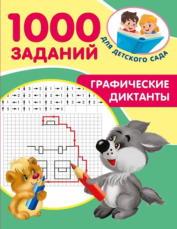Книга Графические диктанты (Валентина Дмитриева) — 8
