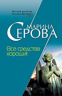 Книга Все средства хороши (7105) (Частный детектив Татьяна Иванова) (мягк). Серова М. (Эксмо) (Марина Серова) — 1