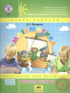 Математика. 3 класс. Рабочая тетрадь. Часть 2. Непрерывный курс математики "Учусь учиться" (комплект из 3 книг)
