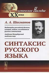 Синтаксис русского языка. Вступительную статья Клобукова Е.В. / Изд.6, стереотип.