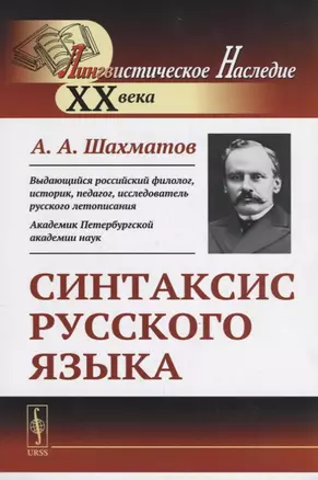 Синтаксис русского языка. Вступительную статья Клобукова Е.В. / Изд.6, стереотип. — 2660891 — 1