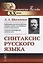 Синтаксис русского языка. Вступительную статья Клобукова Е.В. / Изд.6, стереотип. — 2660891 — 1