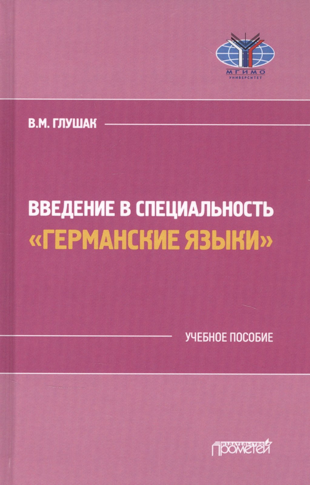 Введение в специальность 