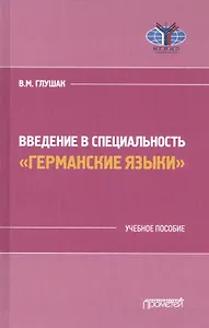 Введение в специальность "Германские языки". Учебное пособие