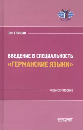 Введение в специальность "Германские языки". Учебное пособие — 2843864 — 1