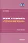 Введение в специальность "Германские языки". Учебное пособие — 2843864 — 1