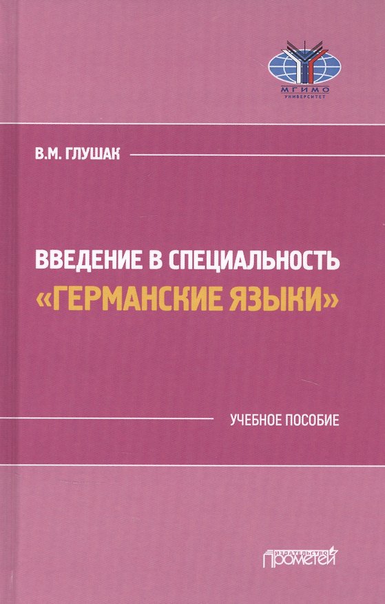 Книга Введение в специальность "Германские языки". Учебное пособие (Василий Глушак) — 1