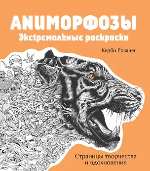 Книга Аниморфозы. Экстремальные раскраски (Керби Розанес)