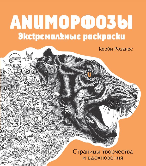 Книга Аниморфозы. Экстремальные раскраски (Керби Розанес) — 1